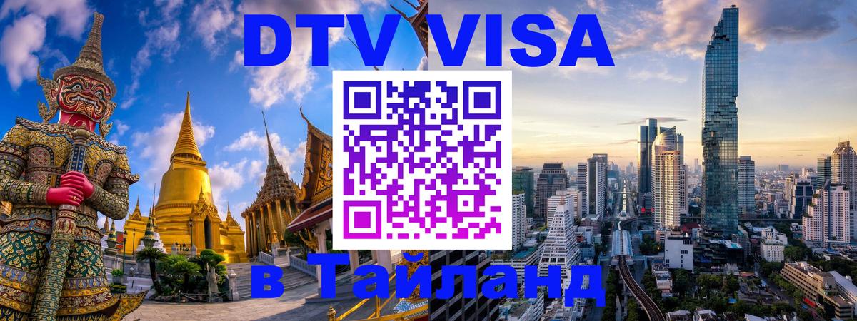 Электронная виза DTV в Тайланд Электронная виза DTV в Тайланд